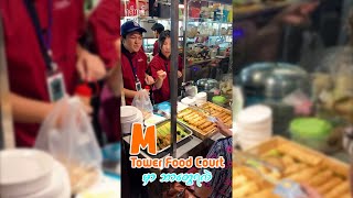 M Tower Food Court မှာဘာတွေရလဲ [upl. by Mirabelle]