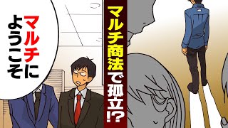 【漫画】マルチ商法にハマるとどうなるのか？ [upl. by Roselane91]