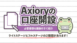 Axioryの口座開設方法と必要書類を画像付きで手順を紹介 [upl. by Anirret]