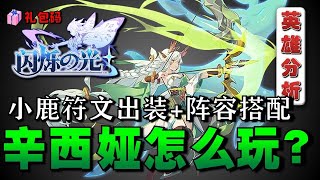 【闪烁之光新马版】 新英雄『辛西娅』应该怎么玩？小鹿符文出装阵容搭配 【礼包码】「英雄分析」【游戏攻略】 [upl. by Havstad]