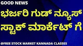 GOOD NEWS FOR STOCK MARKET  MARKET NEWS  STOCK MARKET KANNADA [upl. by Siravaj631]