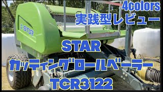 【実践型レビュー】STAR 大型カッティングロールベーラ TCR3122 [upl. by Eenaj]