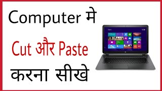 Computer me cut copy paste kaise kare  How to cutcopypast in pc in hindi [upl. by Frierson]