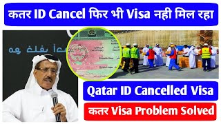 🔥Qatar ID 🚫Cancel But New Visa 💳 Not Issued ∆ Qatar New Visa Problem Solved Or Not [upl. by Idleman]