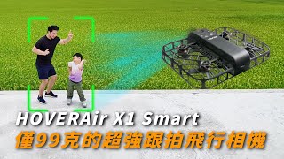 HOVERAir X1 Smart 一台99克超輕的跟拍飛行相機｜AI超強跟隨模式｜手機降噪直接收音【懷爸瘋科技】 [upl. by Oulman]