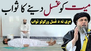 Mayyat Ko Ghusal Dene Ka Sawab  Maulana Noor Uddin Agha [upl. by Annawad331]