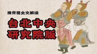 推背图 台北中央研究院  洪武彩绘版 中国历史上最神秘最准确的预言书 [upl. by Maclean]