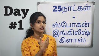 25 Days  Spoken English Classes Day1 Learn English thru Tamil  தமிழ் வழியாக ஆங்கிலத்தில் பேசலாம் [upl. by Idnerb321]