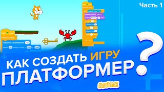 Как создать игру ПЛАТФОРМЕР в Скретч 2 часть 1 [upl. by Prussian599]