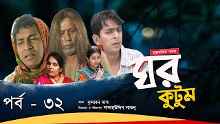 Ghor Kutum I ঘর কুটুম I Ep32 I Mosharraf Karim  Chanchal Chowdhury  Salah Uddin lavlu I Channel i [upl. by Erich462]