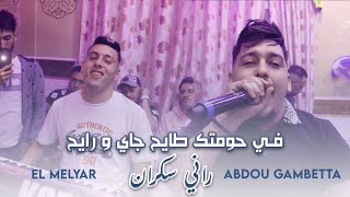 Cheb Abdou Gambetta Ft Melyar  Fi Hawmtek Tayeh  راني سكران   Live 2023 [upl. by Bick]