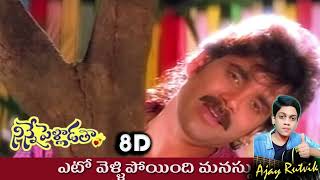 Yeto Velli Poindi Manassu 8D Song  Ninne Pelladatha  Nagarjuna  8D by Ajay Rutvik [upl. by Eiro135]