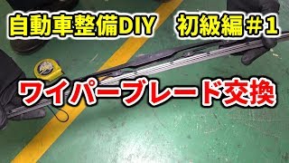 【自動車整備DIY】ワイパーブレードの交換 初級編＃1 [upl. by Reich]