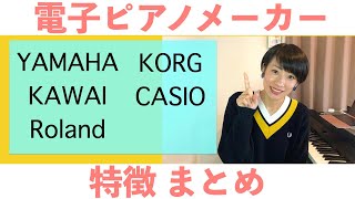 電子ピアノ メーカー 特徴まとめ【 YAMAHA KAWAI Roland KORG CASIO 】 [upl. by Madeline]