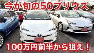 そろそろ買い時？！中古５０プリウスを見に行こう！ [upl. by Emersen]