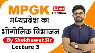 MPGK   मध्यप्रदेश का भौगोलिक विभाजन Part 3  Special class By Shekhawat sir [upl. by Lorens136]