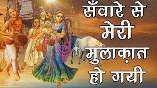 New Krishan Bhajan  सांवरे से मेरी मुलाक़ात हो गयी  HD VIDEO  Chitra Vichitra Ji [upl. by Schnurr]