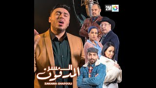 Zakaria Ghafouli  Generique Sir lmedfoun Music Video l زكرياء الغفولي  جينيريك السر المدفون [upl. by Pulchia]