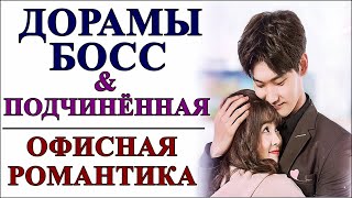 ДОРАМЫ 💕БОСС И ПОДЧИНЁННАЯ 💕ОФИСНАЯ РОМАНТИКА [upl. by Catharina845]