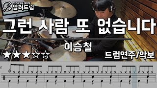 그런사람또없습니다  이승철 드럼연주 [upl. by Brandi]