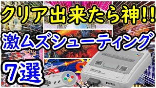 【スーパーファミコン】クリア出来たら神 激ムズシューティング 7選 [upl. by Imac]