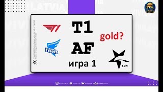 SKT T1 vs AF Must See игра 1  Week 9 LCK Spring 2020  ЛЦК Чемпионат Кореи  SK Telecom 1 [upl. by Neetsuj]