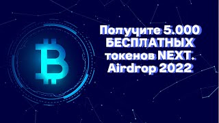 Получите 5000 БЕСПЛАТНЫХ токенов NEXT Airdrop 2022 [upl. by Christin]