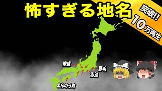 【地理地学】意味がわかると怖すぎる地名 [upl. by Adaynek281]