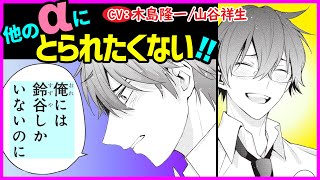 【オメガバース】ライバル出現？！なんでアイツと一緒にいるの？【僕だけのα3】【木島隆一／山谷祥生】 [upl. by Atolrac901]