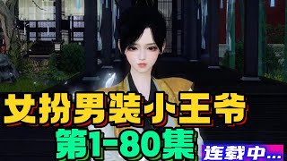 女扮男装小王爷第180集 [upl. by Atinej]