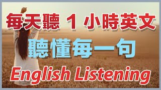 【越听越清楚】每天英文听力1小时，听懂每一句｜刻意训练美国人正常语速｜保姆级英语听力练习｜新的一年，英语进步神速｜English Listening Practice [upl. by Ahsian]