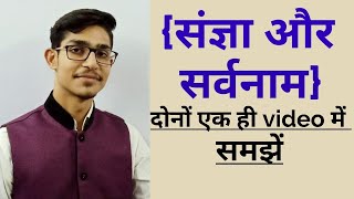 संज्ञा और सर्वनाम  sangya aur sarvnam Hindi grammar  by mohit Shukla [upl. by February]