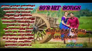 எத்தனை முறை கேட்டாலும் சலிக்காத 80s கிராமத்து ஜோடி பாடல்கள் 80s Hit Songs In Tamil Mama Music [upl. by Nareht290]