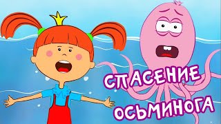 Жилабыла Царевна  Спасение осьминога  Обучающие мультики и песенки для детей [upl. by Frentz]