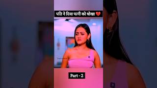 धोखेबाज पति 💔 song love shorts shortsfeed trending sad status breakupbts storyreelsarmy [upl. by Lavine]