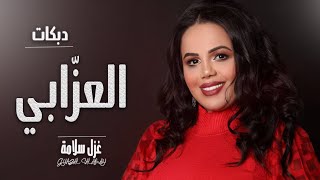 ما ترحمو العزابي نايم عالكنباية  ميدلي شعبي دبكات العزابي \غزل سلامه 2021  Ghazal Salamah [upl. by Naldo]