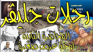 Gullivers Travels رحلات جليفر لجوناثان سويفت هل كان سويفت كارها للجنس البشري؟ المحاضرة الثانية [upl. by Timmy]