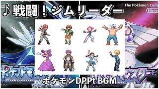 【ポケモンDP】戦闘！ジムリーダー【ダイヤモンド】【パール】【BGM】 [upl. by Merci]