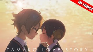 “ TAMAKO LOVE STORY ” IN HINDI  ANIME MOVIE IN HINDI [upl. by Anits]