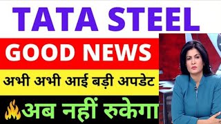 TATA STEEL SHARE NEWS TODAY 🔥 TATA STEEL MERGER • LATEST NEWS • PRICE ANALYSIS • [upl. by Jelene]