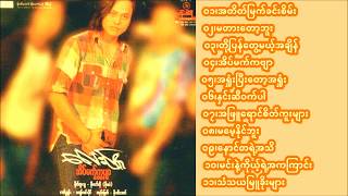 Lay Phyu  Eain Mat Kabyar Full Album [upl. by Luisa]