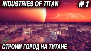 Industries of Titan  обзор и прохождение Строим космический город на Титане 1 [upl. by Richlad]