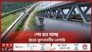 আগস্টেই স্বপ্নপূরণ খুলনাযশোরবাসীর  Padma Bridge  Khulna Rail  Somoy TV [upl. by Eignat]