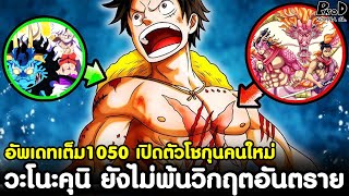 อัพเดทเต็มวันพีช1050  เปิดตัวโชกุนคนใหม่ amp วะโนะคุนิ ยังไม่พ้นวิกฤตอันตราย KOMNA CHANNEL [upl. by Enilav]