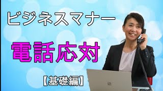 電話応対【基礎編】ビジネススキルとして必ず必要な電話応対スキルの基礎解説 ビジネスマナー講師 野関由味子 [upl. by Adnerb]