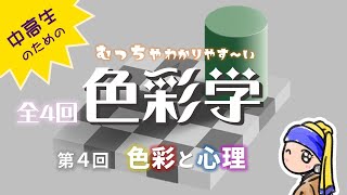 【色彩学44】錯視・錯覚や色のイメージなどを紹介します。色が人に与える心理効果が理解できる動画です。 [upl. by Varden]