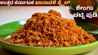 Shenga Chutney Pudi Recipe –Shenga Hindi  ಶೇಂಗಾ ಚಟ್ನಿ ಪುಡಿ  Recipe In Kannada – Home Chefs Cooking [upl. by Prue]