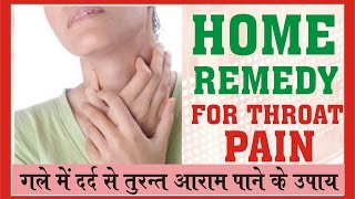 गले के दर्द से तुरंत आराम पाने के उपाय Home remedy for throat Pain Hindi [upl. by Oleic110]