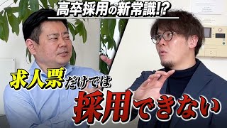 高卒採用の新常識／令和の最新採用方法とは？ [upl. by Letnahc]