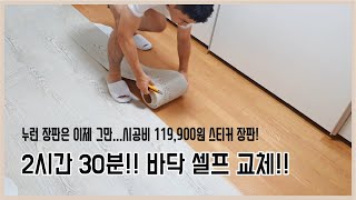 쉬움주의 스티커 장판으로 바닥 셀프 시공했어요 총비용 119900원 [upl. by Enerahs]